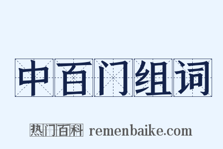 中百门组词是什么意思的图片